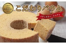 新潟県 南魚沼市 シュクレのこだわりバウム 1個 バウムクーヘン バウム 南魚沼産コシヒカリ 米粉 バター 生クリーム アーモンドミルク アーモンド 発酵バター 洋菓子 お菓子 菓子 手土産 スイーツ 贈り物 ギフト