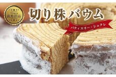 新潟県 南魚沼市 シュクレの切り株バウム 1個 バウムクーヘン バウム 切り株 バター 生クリーム アーモンド 発酵バター 洋菓子 お菓子 菓子 手土産 スイーツ 贈り物 ギフト