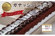 無地熨斗 ガナッシュショコラ 計1個 ケーキ チョコレートケーキ チョコレート ショコラ 洋菓子 お菓子 菓子 手土産 スイーツ 贈り物 ギフト 熨斗 のし 贈答用 新潟県 南魚沼市
