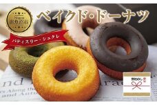 無地熨斗 ベイクド・ドーナツ セット 5種類 計5枚 ベイク  ドーナツ チョコ あずき 抹茶 苺 キャラメル プレーン 小豆 チョコチップ いちご 食べ比べ 詰め合わせ 洋菓子 お菓子 菓子 手土産 スイーツ 贈り物 ギフト 熨斗 のし 贈答用 新潟県 南魚沼市