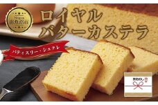 無地熨斗 ロイヤルバターカステラ 1個 カステラ バター 南魚沼産コシヒカリ 米粉 和三盆 発酵バター 洋菓子 お菓子 菓子 手土産 スイーツ 贈り物 ギフト 熨斗 のし 贈答用 新潟県 南魚沼市