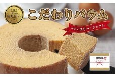 無地熨斗 シュクレのこだわりバウム 1個 バウムクーヘン バウム 南魚沼産コシヒカリ 米粉 バター 生クリーム アーモンドミルク アーモンド 発酵バター 洋菓子 お菓子 菓子 手土産 スイーツ 贈り物 ギフト 熨斗 新潟県 南魚沼市