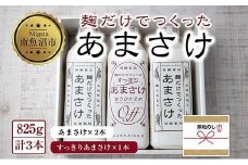 無地熨斗 麹だけでつくったあまさけ 2本 麹だけでつくったすっきりあまさけ 1本 八海山 甘酒 ノンアルコール 825g 計3本 セット あまざけ 飲料 発酵食品 発酵 麹 砂糖不使用 新潟県 南魚沼市