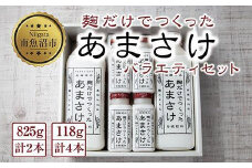 麹だけでつくったあまさけ 八海山 甘酒 ノンアルコール 825g 2本 118g 4本 バラエティ セット あまざけ 飲料 発酵食品 発酵 麹 砂糖不使用 新潟県 南魚沼市