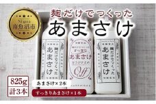麹だけでつくったあまさけ 2本 麹だけでつくったすっきりあまさけ 1本 八海山 甘酒 ノンアルコール 825g 計3本 セット あまざけ 飲料 発酵食品 発酵 麹 砂糖不使用 新潟県 南魚沼市