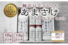 無地熨斗 麹だけでつくったあまさけ 八海山 甘酒 ノンアルコール 825g 2本 118g 4本 バラエティ セット あまざけ 飲料 発酵食品 発酵 麹 砂糖不使用 新潟県 南魚沼市