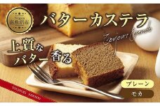 バターカステラ プレーン モカ 各1本 計2本 セット 洋菓子 焼き菓子 菓子 お菓子 スイーツ カステラ 贈り物 プレゼント ギフト エイセンドウ 新潟県 南魚沼市