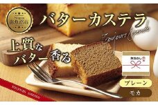 無地熨斗 バターカステラ プレーン モカ 各1本 計2本 セット 洋菓子 焼き菓子 菓子 お菓子 スイーツ カステラ 贈り物 プレゼント ギフト エイセンドウ 新潟県 南魚沼市