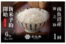 【新米予約　11月発送】契約栽培　南魚沼産　新之助　6kg（2kg×3袋）