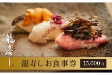 【南魚沼ならではの新しい味覚体験を！龍寿しお食事券15,000円】