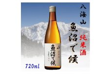 【魚沼地域限定】純米酒 八海山「魚沼で候」720ml×1(化粧箱付き)