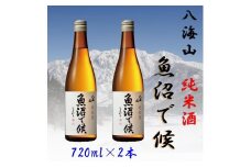 【魚沼地域限定】純米酒 八海山「魚沼で候」720ml×2(化粧箱付き)
