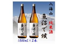 【魚沼地域限定】純米酒 八海山「魚沼で候」1800ml×2(化粧箱付き)