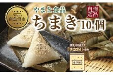 ちまき きな粉付き計10個 やまと食品 和菓子 お菓子 菓子 セット 詰合せ 詰め合わせ 贈り物 ギフト 新潟県 南魚沼市