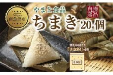 ちまき きな粉付き 計20個 やまと食品 和菓子 お菓子 菓子 セット 詰合せ 詰め合わせ 贈り物 ギフト 新潟県 南魚沼市