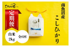 【定期便　令和7年産新米予約】（全6ヶ月）もっちり甘い！南魚沼産コシヒカリ 白米2kg ひらくの里ファーム【2025年10月上旬より順次発送予定】