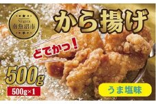 どでか味付けから揚げ うま塩味 500g 唐揚げ からあげ から揚げ しお 塩 揚げ物 冷凍 惣菜 簡単 調理 肉 おかず 味付き 野崎フーズ 新潟県 南魚沼市
