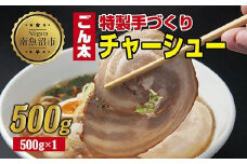 特製手作りごん太チャーシュー 500g カット済み チャーシュー 叉焼 焼き豚 焼豚 豚 豚肉 冷凍 惣菜 簡単 調理 肉 おかず 味付き 野崎フーズ 新潟県 南魚沼市