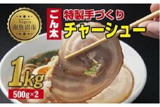 特製手作りごん太チャーシュー 500g×2パック 計1kg 大容量カット済み チャーシュー 叉焼 焼き豚 焼豚 豚 豚肉 冷凍 惣菜 簡単 調理 肉 おかず 味付き 野崎フーズ 新潟県 南魚沼市
