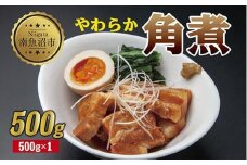 やわらか角煮 500g カット済み 角煮  豚 豚肉 冷凍 惣菜 簡単 調理 肉 おかず 味付き 野崎フーズ 新潟県 南魚沼市