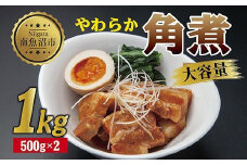 やわらか角煮 500g ×2パック 計1kg 大容量 カット済み 角煮  豚 豚肉 冷凍 惣菜 簡単 調理 肉 おかず 味付き 野崎フーズ 新潟県 南魚沼市