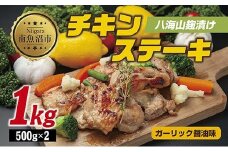 八海山麹漬けチキンステーキ 醤油ガーリック味 500g×2パック 大容量 計1kg 八海山 麹 麹漬け 鶏 鶏肉 チキン 冷凍 惣菜 簡単 調理 肉 おかず 味付き 野崎フーズ 新潟県 南魚沼市