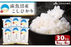 【令和7年産＼新米／】南魚沼産こしひかり 精米 30kg 精米HACCP認定工場 特A獲得日本一産地 JAみなみ魚沼一番人気 高品質精米 雪国の恵み もっちり甘い 南魚沼産コシヒカリ【2025年10月上旬から順次発送】