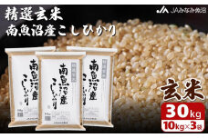 【令和7年産＼新米／】南魚沼産こしひかり 精選玄米 30kg（10kg×3袋）特A獲得日本一産地 もっちり甘い 南魚沼産コシヒカリ【2025年10月上旬から順次発送】
