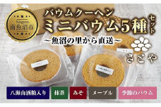 ミニバウム 5種詰め合わせ セット さとやバウム 八海山 大吟醸 メープル 抹茶 味噌 限定 スイーツ バームクーヘン お菓子 菓子 洋菓子 手土産 スイーツ 詰め合わせ 贈り物 ギフト さとや 新潟県 南魚沼市 酒 お酒 日本酒