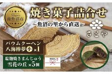 無地熨斗 バウムクーヘン 八海棒夢 小 1個 雪花の丘 5個 セット 八海山 大吟醸 スイーツ バームクーヘン 焼きまんじゅう お菓子 菓子 洋菓子 手土産 スイーツ 詰め合わせ 贈り物 ギフト 酒 お酒 日本酒 さとや 新潟県 南魚沼市