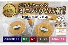 無地熨斗 ミニバウム 5種詰め合わせ セット さとやバウム 八海山 大吟醸 メープル 抹茶 味噌 限定 スイーツ バームクーヘン お菓子 菓子 洋菓子 手土産 スイーツ 詰め合わせ 贈り物 ギフト 酒 お酒 日本酒 さとや 新潟県 南魚沼市