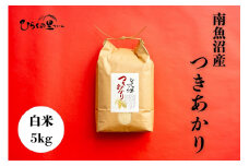 【令和7年産新米予約】南魚沼産つきあかり 白米5kg しゃっきり艶やか！ ひらくの里ファーム【2025年10月上旬より順次発送予定】