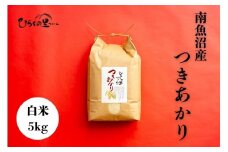【令和7年産新米予約】南魚沼産つきあかり 白米5kg しゃっきり艶やか！ ひらくの里ファーム【2025年11月上旬より順次発送予定】