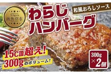 わらじハンバーグ 300g×2 こだわり 手作り 自家製 ハンバーグ 和風 ソース 大きい 温めるだけ なぐも 冷凍 惣菜 簡単 調理 肉 おかず 新潟県 南魚沼市