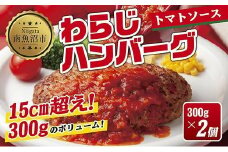 わらじハンバーグ 300g×2 こだわり 手作り 自家製 ハンバーグ トマト ソース 大きい 温めるだけ なぐも 冷凍 惣菜 簡単 調理 肉 おかず 新潟県 南魚沼市