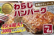 わらじハンバーグ 300g×4 こだわり 手作り 自家製 ハンバーグ 和風 ソース 大きい 温めるだけ なぐも 冷凍 惣菜 簡単 調理 肉 おかず 新潟県 南魚沼市