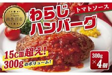 わらじハンバーグ 300g×4 こだわり 手作り 自家製 ハンバーグ トマト ソース 大きい 温めるだけ なぐも 冷凍 惣菜 簡単 調理 肉 おかず 新潟県 南魚沼市