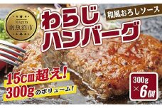 わらじハンバーグ 300g×6 こだわり 手作り 自家製 ハンバーグ 和風 ソース 大きい 温めるだけ なぐも 冷凍 惣菜 簡単 調理 肉 おかず 新潟県 南魚沼市
