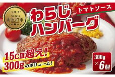 わらじハンバーグ 300g×6 こだわり 手作り 自家製 ハンバーグ トマト ソース 大きい 温めるだけ なぐも 冷凍 惣菜 簡単 調理 肉 おかず 新潟県 南魚沼市