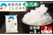 【JAみなみ魚沼定期便】南魚沼産こしひかり無洗米（2kg×全3回）研がずに炊ける 節水 手間いらず 精米 特A獲得日本一産地 高品質精米 雪国の恵み もっちり甘い 南魚沼産コシヒカリ