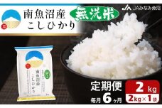 【JAみなみ魚沼定期便】南魚沼産こしひかり無洗米（2kg×全6回）研がずに炊ける 節水 手間いらず 精米 特A獲得日本一産地 高品質精米 雪国の恵み もっちり甘い 南魚沼産コシヒカリ
