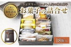 焼き菓子詰め合わせ 18個 セット お楽しみセット 詰め合わせ 詰め合わせセット ギフトボックス 焼き菓子 洋菓子 お菓子 菓子 手土産 スイーツ 贈り物 ギフト gift プレゼント 新潟県 南魚沼市