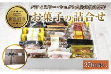 焼き菓子詰め合わせ 27個前後 セット お楽しみセット 詰め合わせ 詰め合わせセット ギフトボックス 焼き菓子 洋菓子 お菓子 菓子 手土産 スイーツ 贈り物 ギフト gift プレゼント 新潟県 南魚沼市