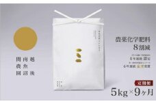 【定期便令和7年産新米予約】関智晴がつくる南魚沼塩沢産コシヒカリ ５kg×全９回 減農薬栽培米【2025年9月中旬より順次発送予定】