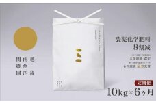 【定期便令和7年産新米予約】関智晴がつくる南魚沼塩沢産コシヒカリ 10kg×全6回 減農薬栽培米【2025年9月中旬より順次発送予定】