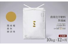 【定期便令和7年産新米予約】関智晴がつくる南魚沼塩沢産コシヒカリ 10kg×全12回 減農薬栽培米【2025年9月中旬より順次発送予定】