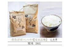 【予約Ｒ7年産　新米予約】南魚沼産コシヒカリ精米3kg 山本家【従来品種】【2025年10月下旬より順次発送予定】