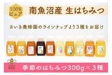 さいき養蜂園　天然ピュア 蜂蜜　季節のはちみつ ３００ｇ×３種 お楽しみセット