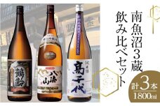 南魚沼3蔵飲み比べセット(1800ml×3本)