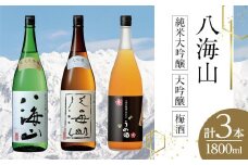 八海山 純米大吟醸・大吟醸・梅酒(1800ml各1本)